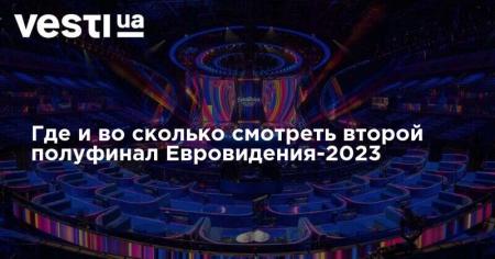 Где и во сколько смотреть второй полуфинал Евровидения-2023
