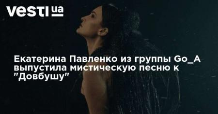 Екатерина Павленко из группы Go_A выпустила мистическую песню к фильму «Довбуш»