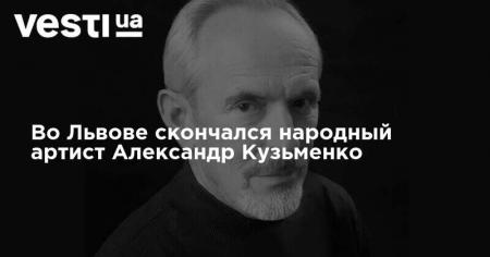 Во Львове скончался народный артист Александр Кузьменко
