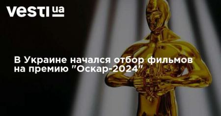 В Украине начался отбор фильмов на премию «Оскар-2024»