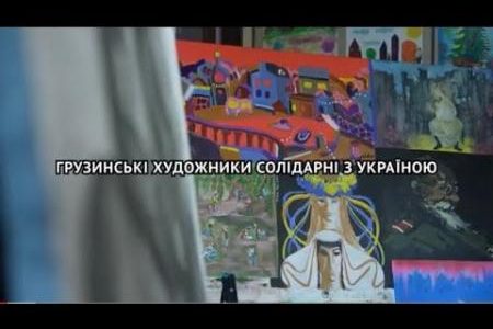 50 грузинских художников создали панно в честь Киева