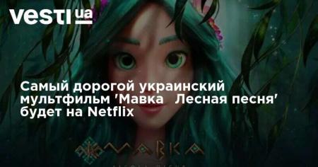 Самый дорогой украинский мультфильм «Мавка․ Лесная песня» будет на Netflix